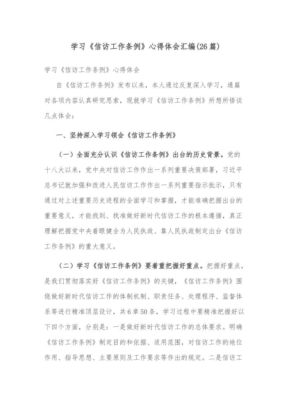 （26篇）学习《信访工作条例》心得体会汇编.docx_第1页