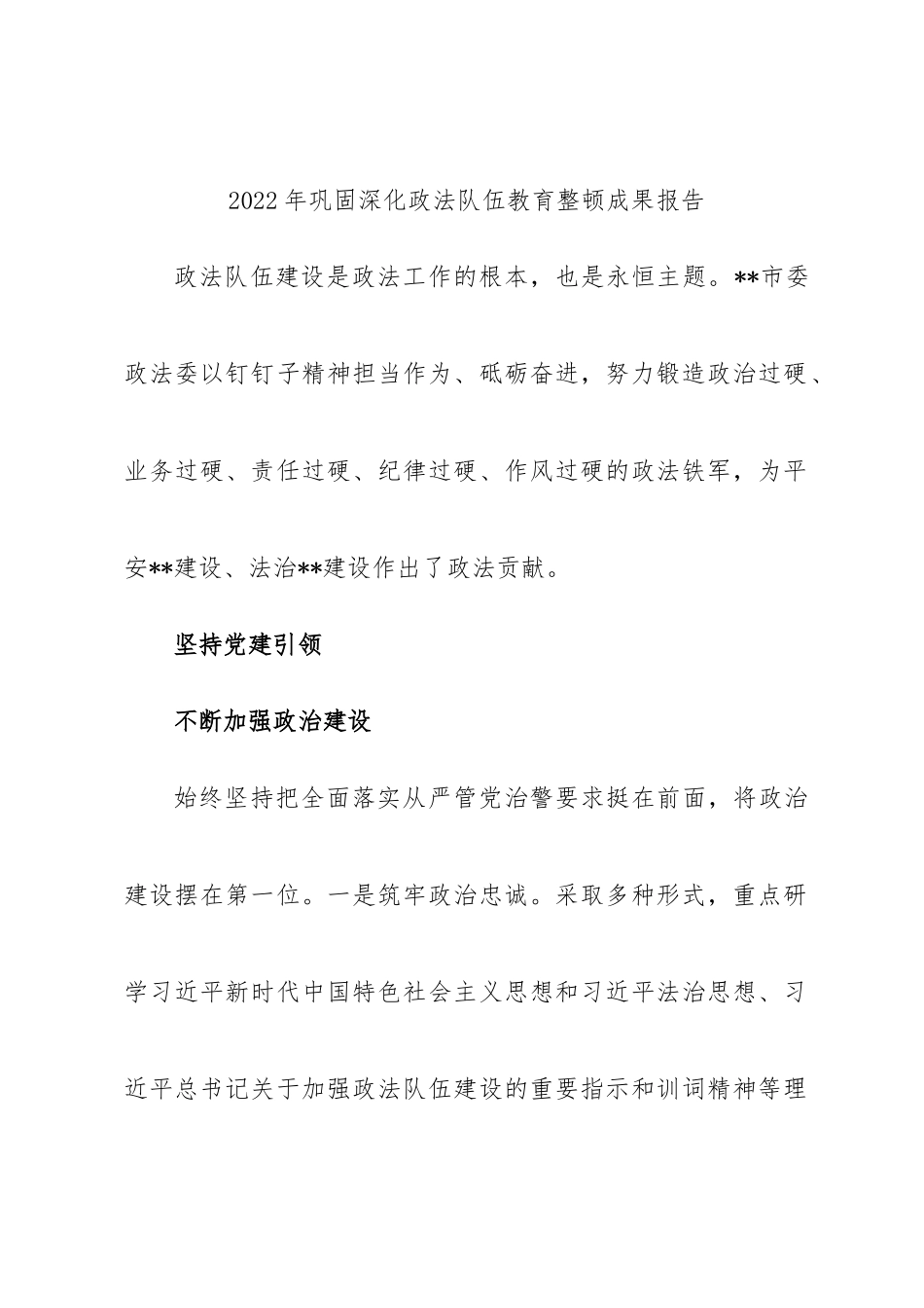 2022年巩固深化政法队伍教育整顿成果报告.docx_第1页