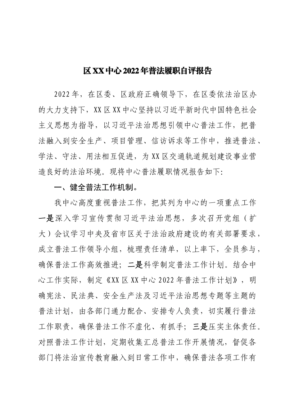 2022年普法履职自评报告.doc_第1页