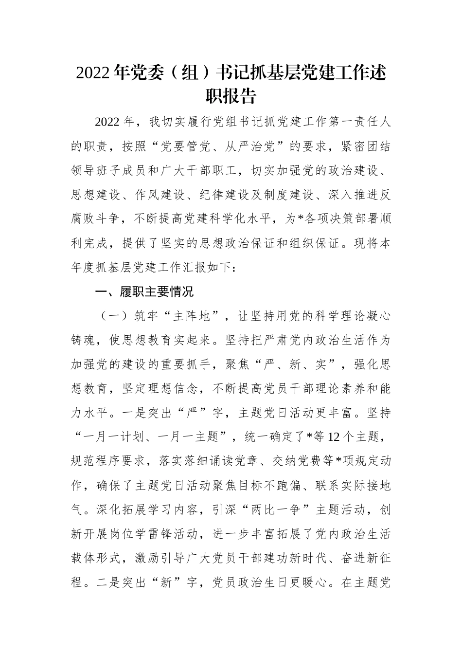 2022年党委（组）书记抓基层党建工作述职报告.docx_第1页