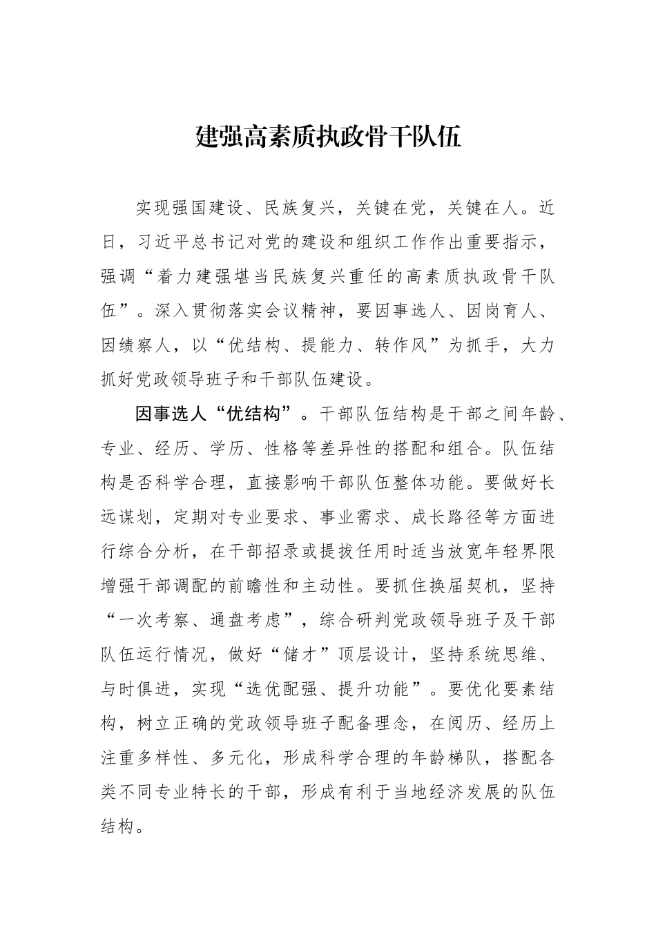 建强高素质执政骨干队伍（基层组织工作学习心得）.docx_第1页