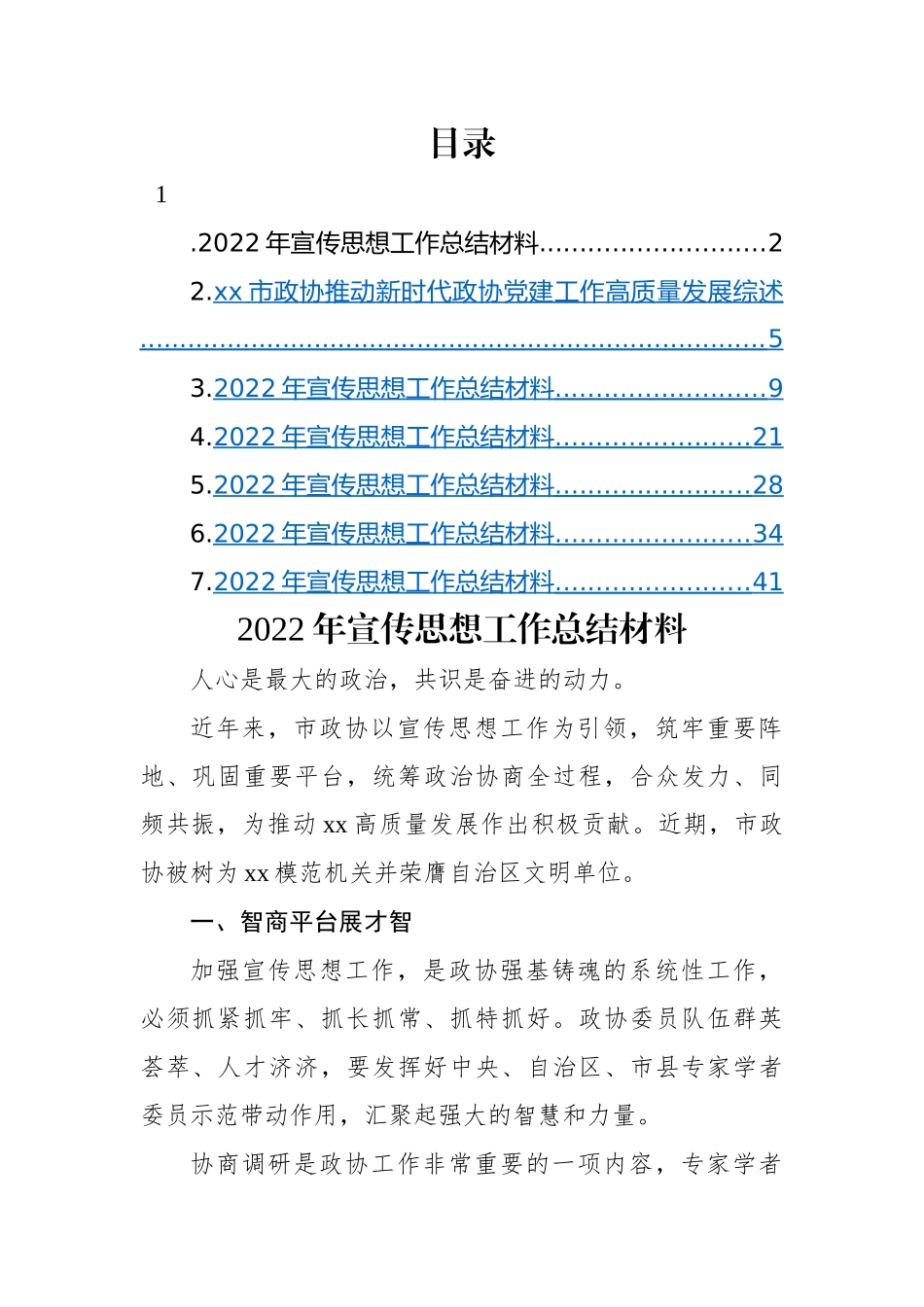 2022年宣传思想工作总结材料-7篇.docx_第1页