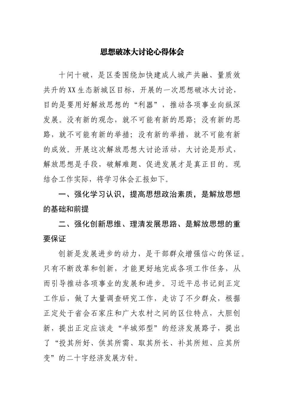 思想破冰大讨论心得体会.docx_第1页