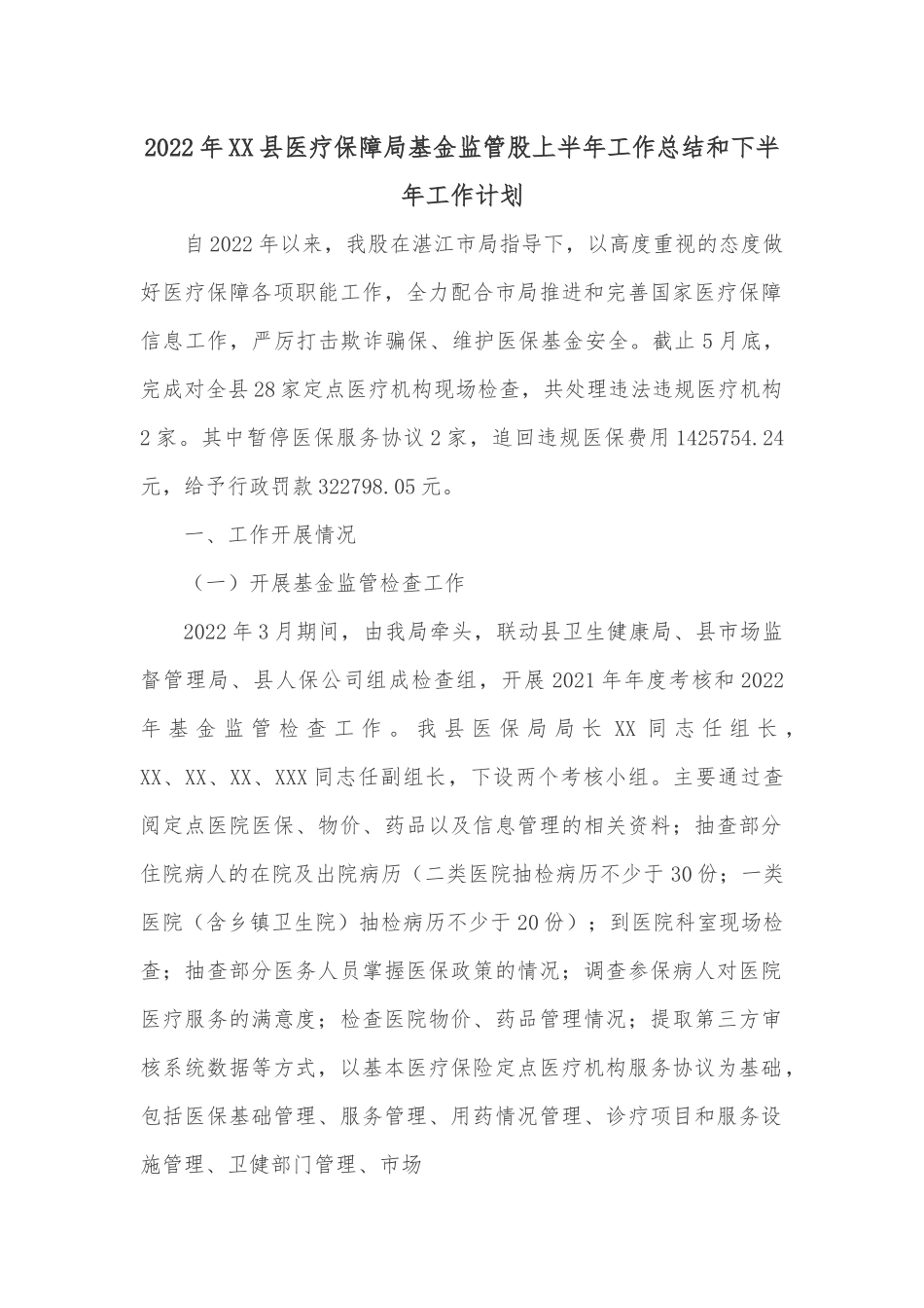 2022年XX县医疗保障局基金监管股上半年工作总结和下半年工作计划.docx_第1页
