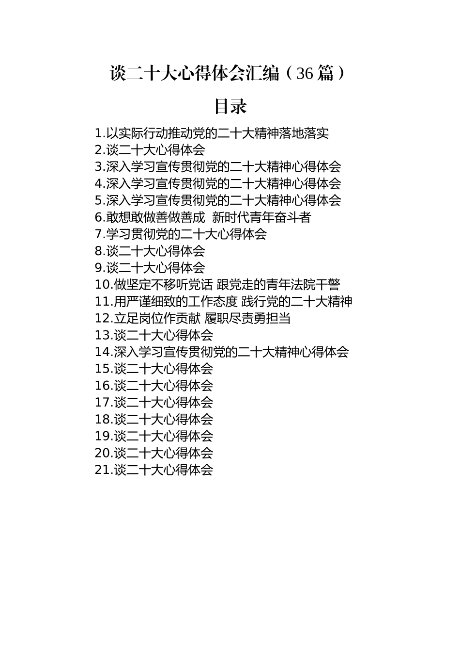 谈二十大心得体会汇编（36篇）.docx_第1页