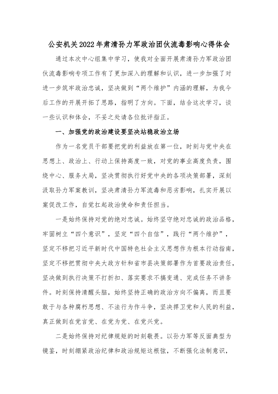 机关2022年肃清孙力军政治团伙流毒影响心得体会.docx_第1页