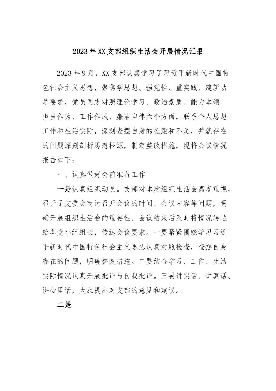 2023年XX支部组织生活会开展情况汇报.docx_第1页