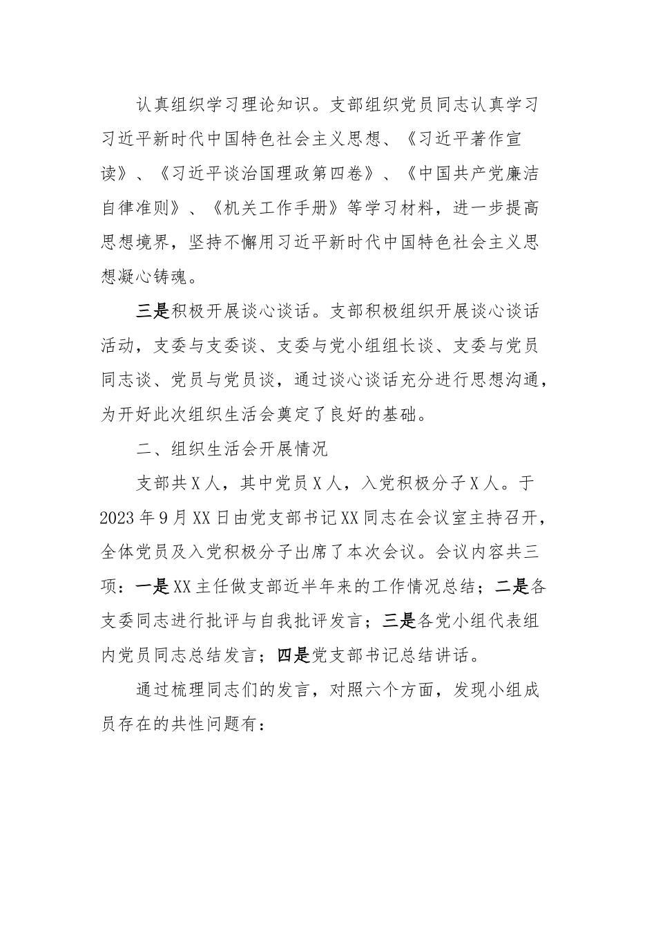 2023年XX支部组织生活会开展情况汇报.docx_第2页