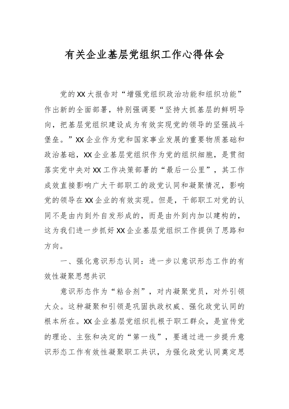 有关企业基层党组织工作心得体会.docx_第1页