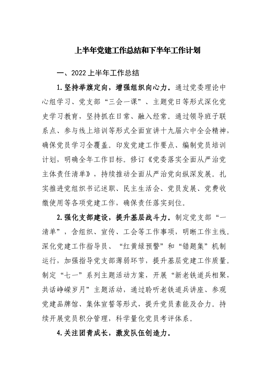 2022年上半年党建工作总结和下半年工作计划.docx_第1页