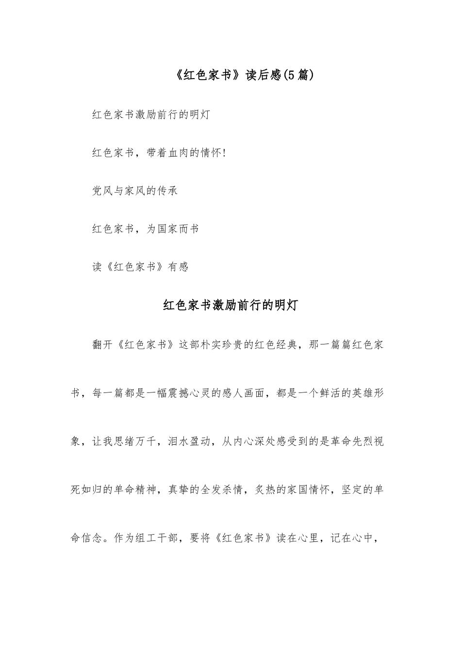 （5篇）《红色家书》读后感.docx_第1页