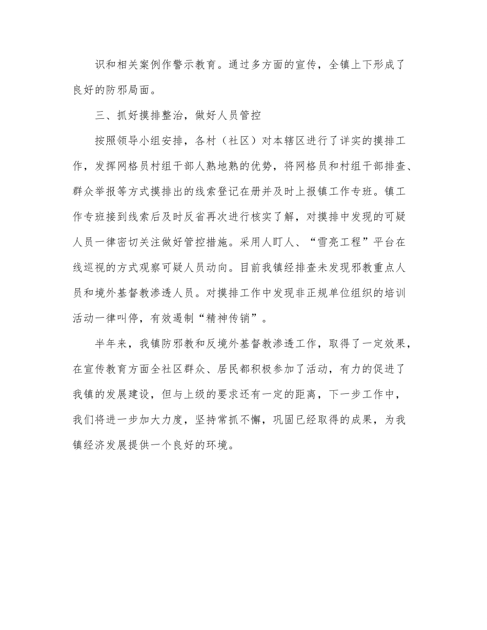 2022年境外基督教渗透专项行动工作总结.docx_第2页