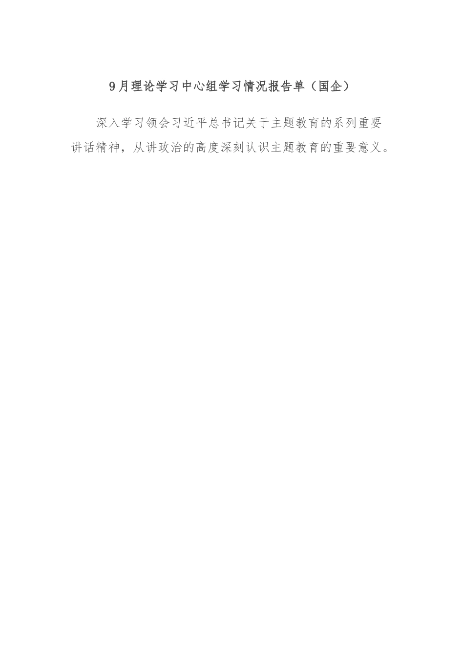 9月理论学习中心组学习情况报告单（国企）.docx_第1页