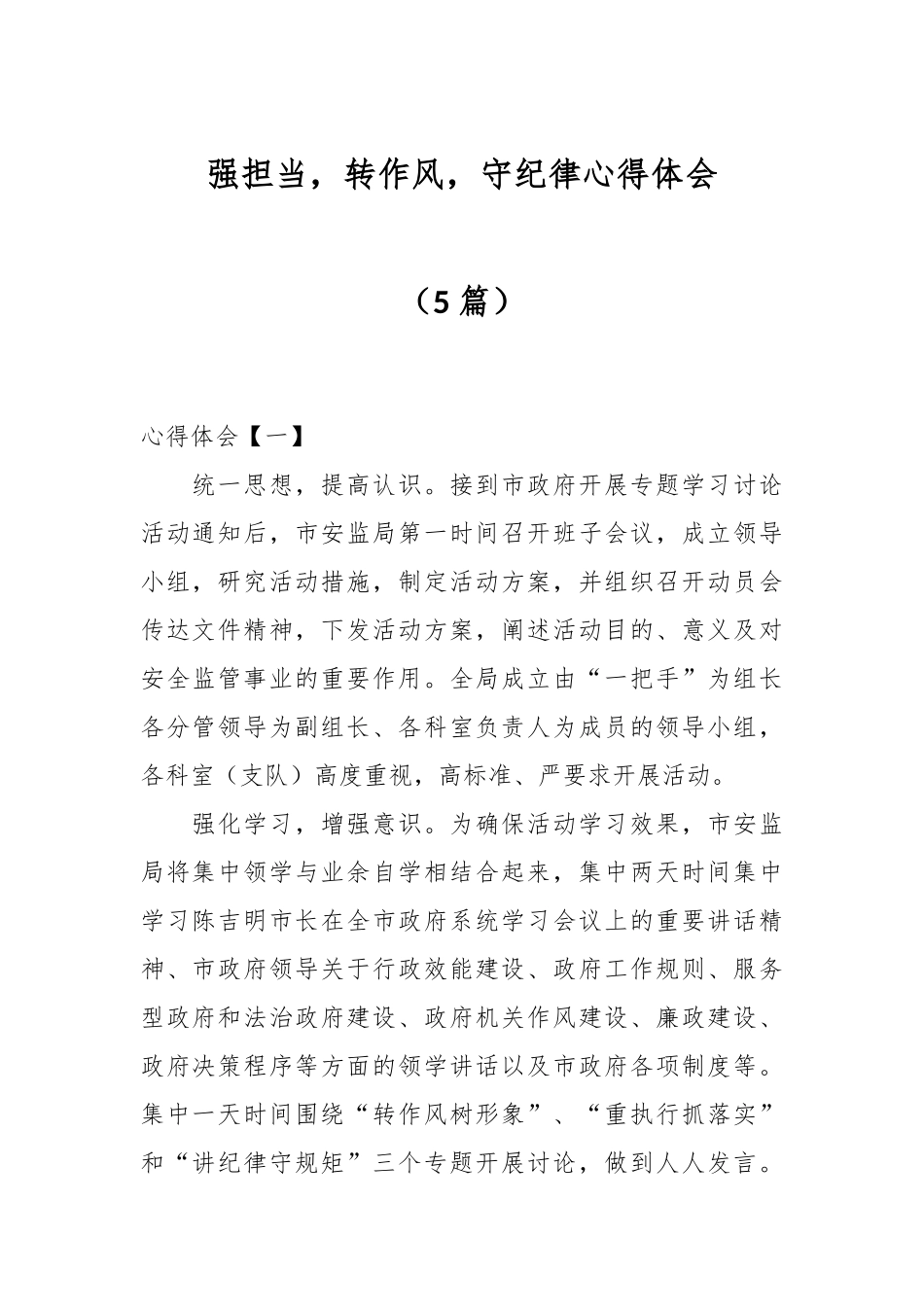 （5篇）强担当，转作风，守纪律心得体会.docx_第1页