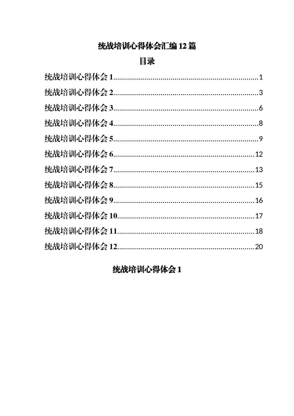 统战培训心得体会汇编12篇.docx_第1页