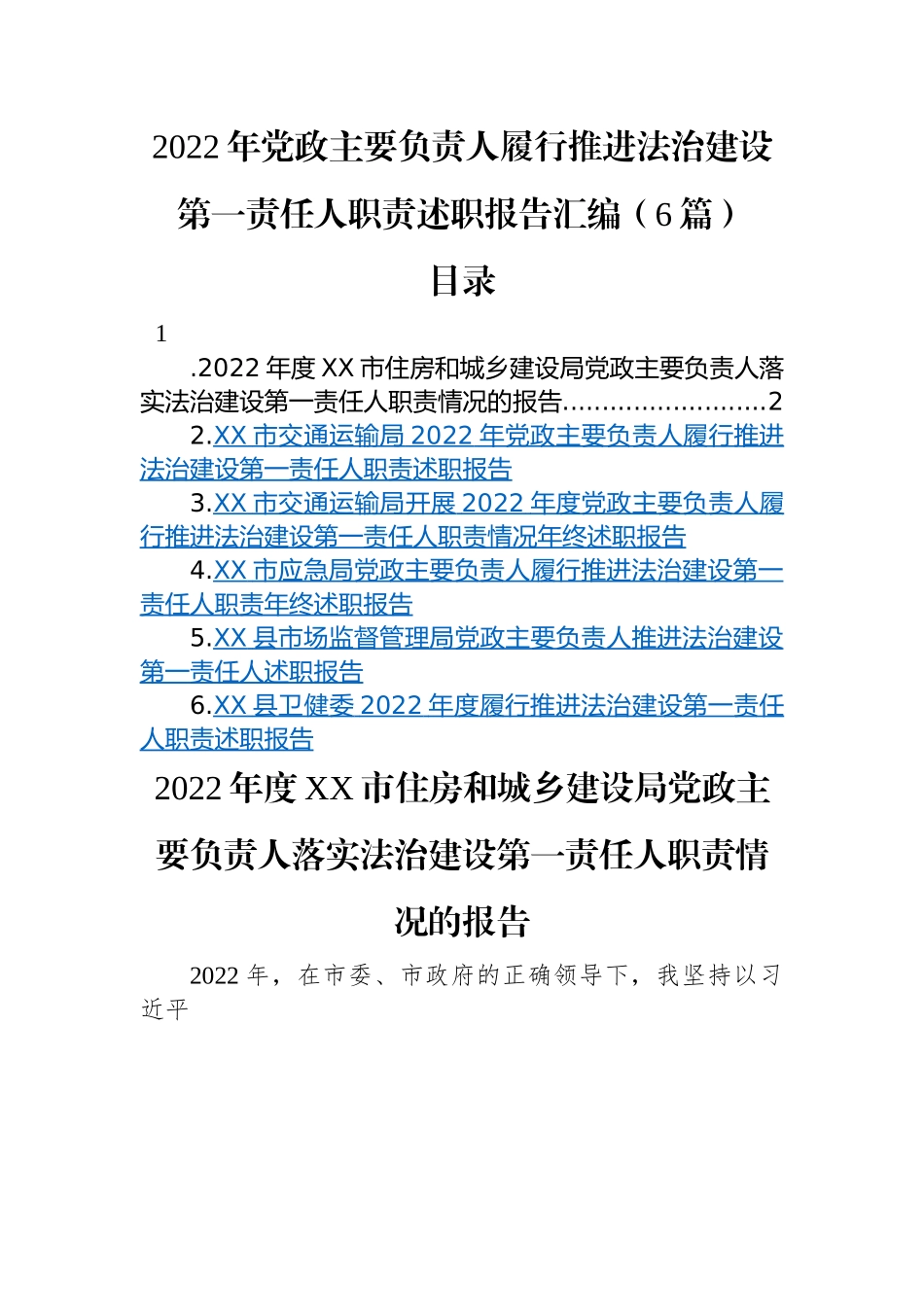 2022年党政主要负责人履行推进法治建设第一责任人职责述职报告汇编（6篇）.docx_第1页