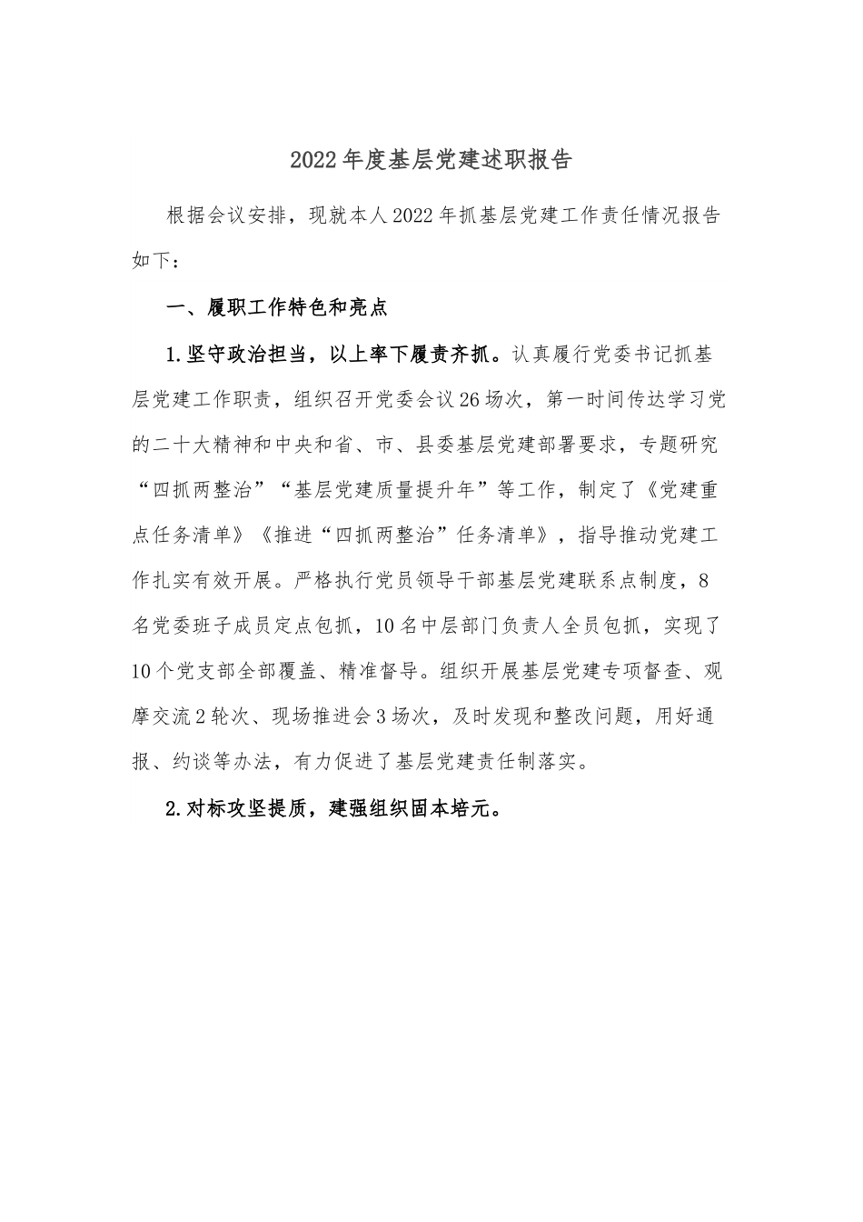 2022年度基层党建述职报告.docx_第1页