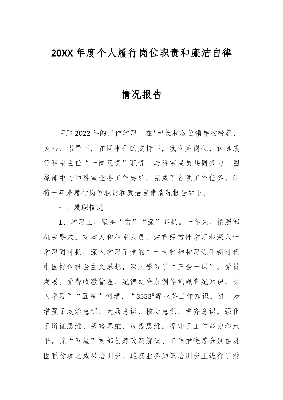 20XX年度个人履行岗位职责和廉洁自律情况报告.docx_第1页