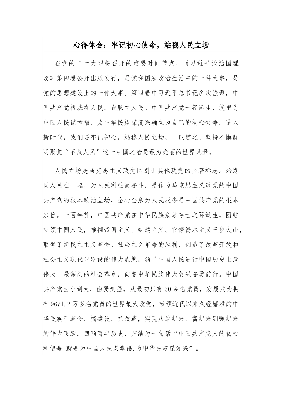 心得体会：牢记初心使命，站稳人民立场.docx_第1页