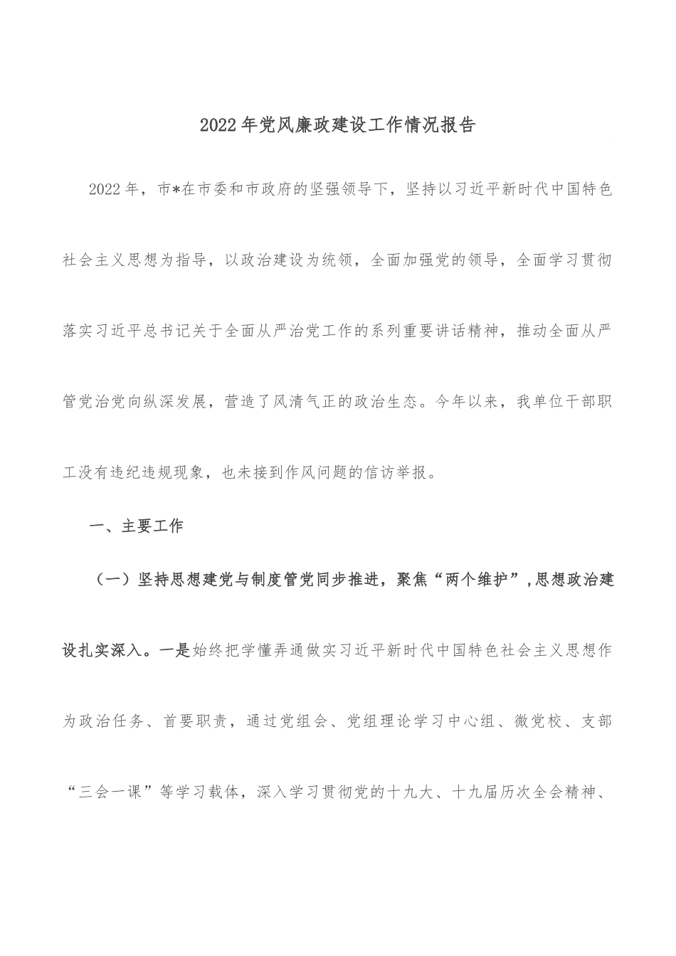 2022年党风廉政建设工作情况报告.docx_第1页