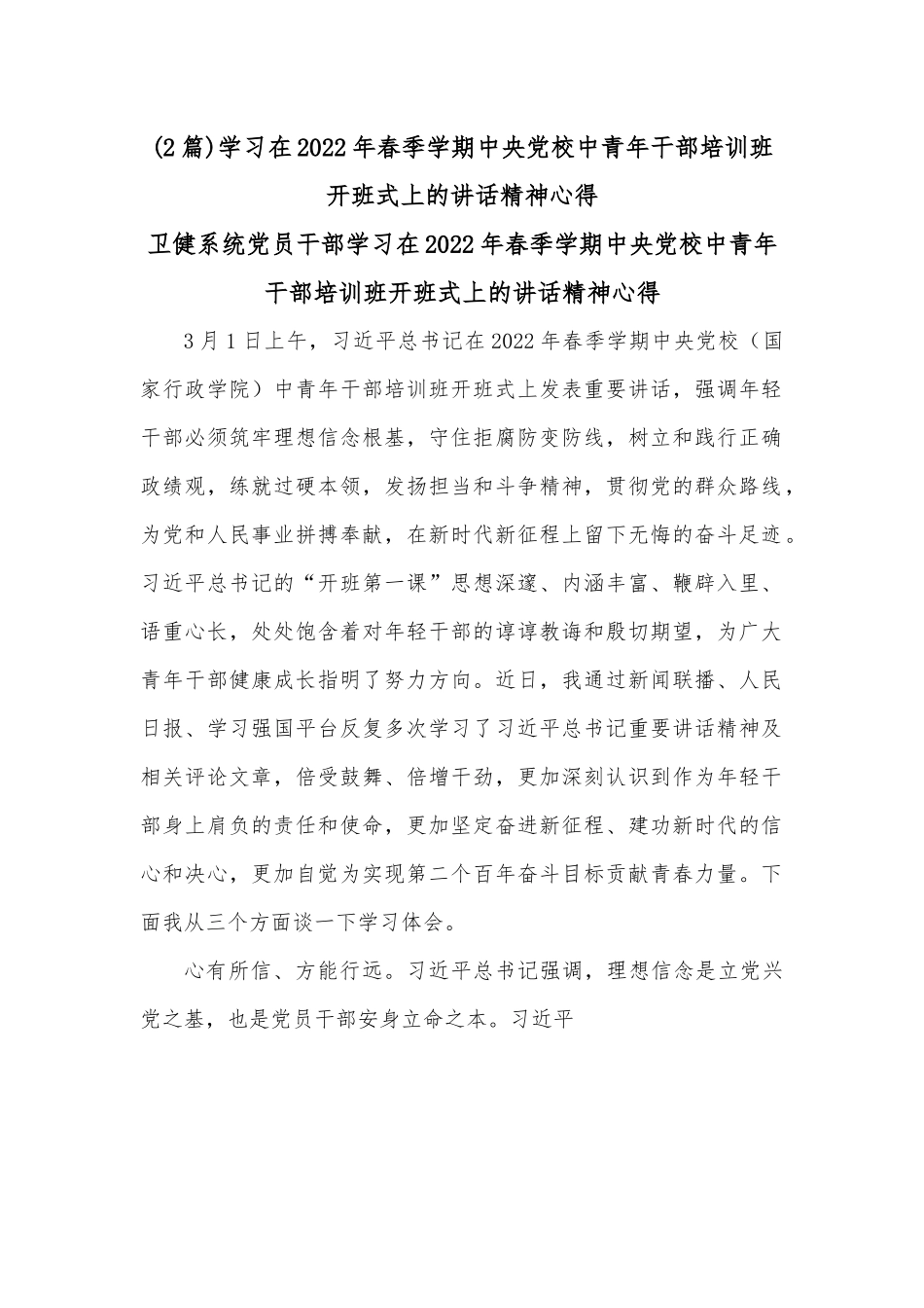 （2篇）学习在2022年春季学期中央党校中青年干部培训班开班式上的讲话精神心得.docx_第1页