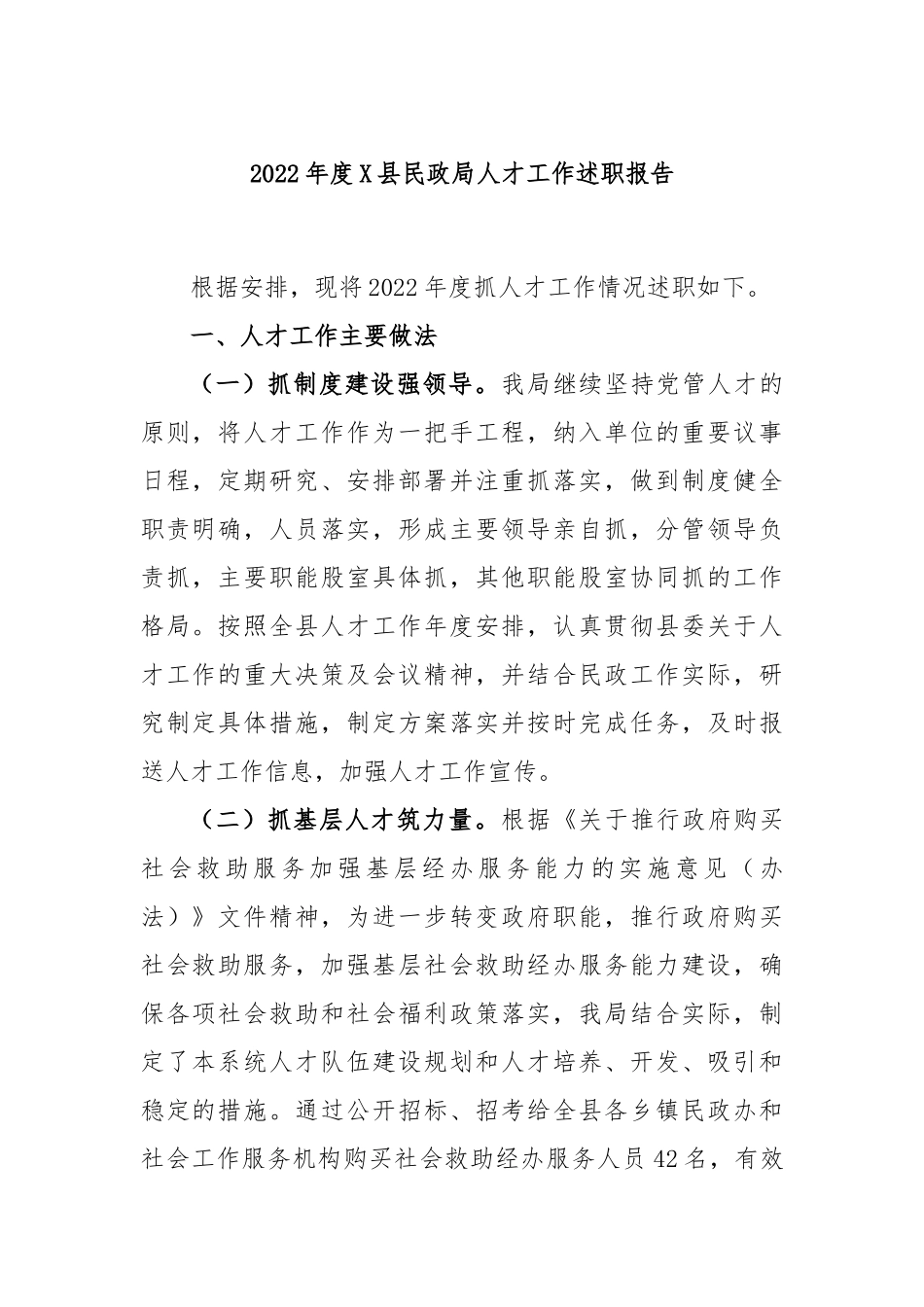 2022年度X县民政局人才工作述职报告.docx_第1页