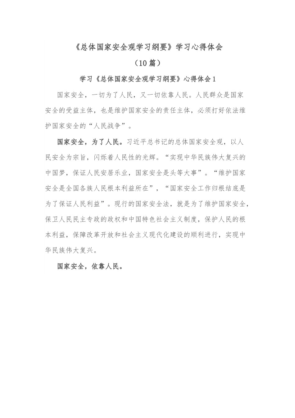 （10篇）《总体国家安全观学习纲要》学习心得体会.docx_第1页