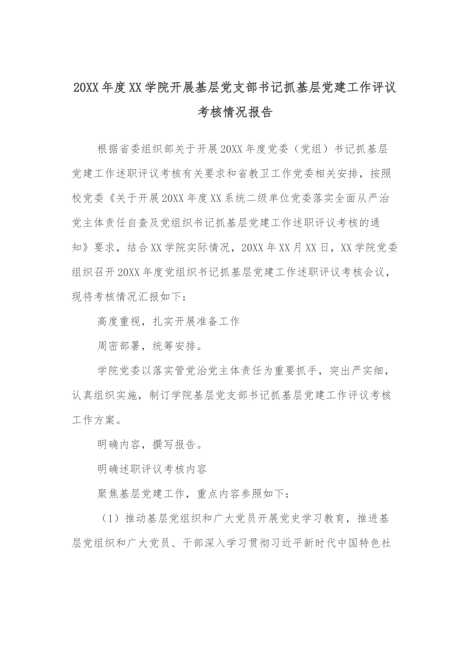 20XX年度XX学院开展基层党支部书记抓基层党建工作评议考核情况报告.docx_第1页