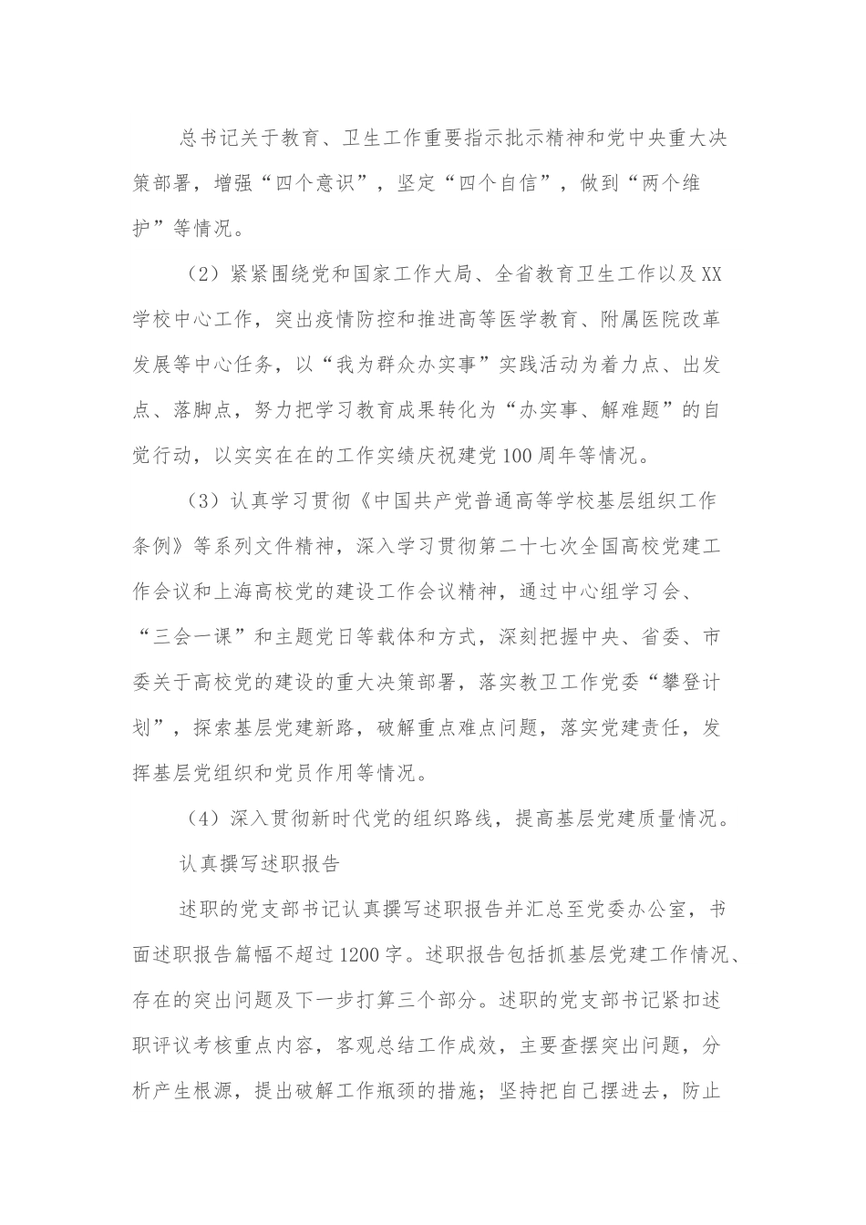 20XX年度XX学院开展基层党支部书记抓基层党建工作评议考核情况报告.docx_第3页