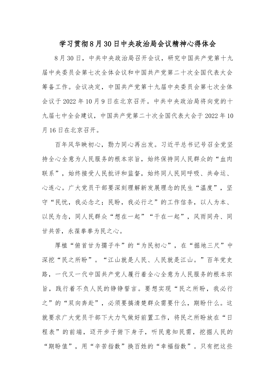 学习贯彻8月30日中央政治局会议精神心得体会.docx_第1页