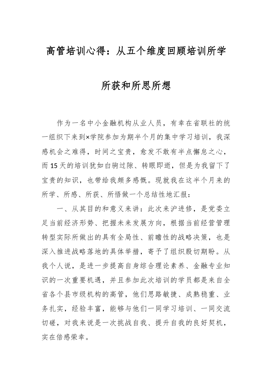 高管培训心得：从五个维度回顾培训所学所获和所思所想.docx_第1页