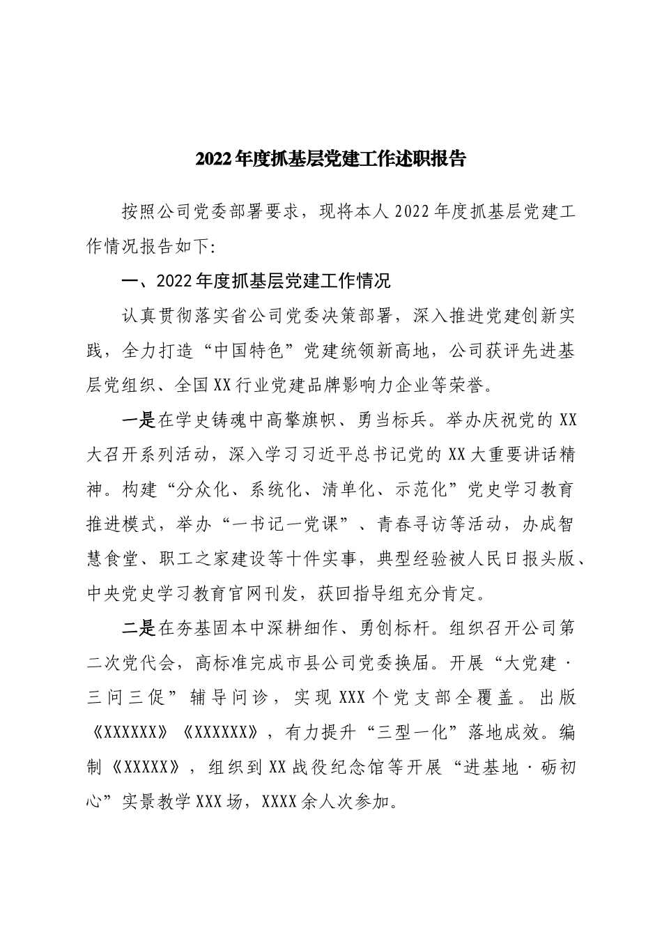 2022年度抓基层党建工作述职报告.doc_第1页