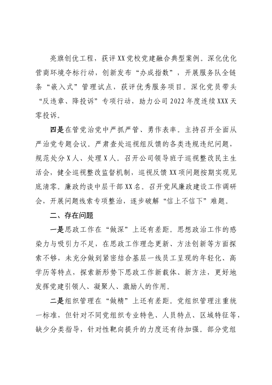 2022年度抓基层党建工作述职报告.doc_第3页