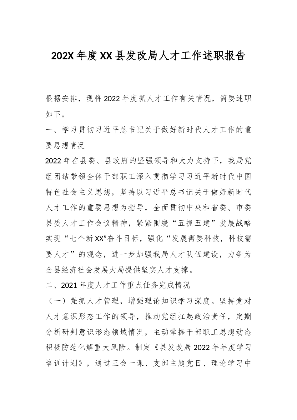 202X年度XX县发改局人才工作述职报告.docx_第1页