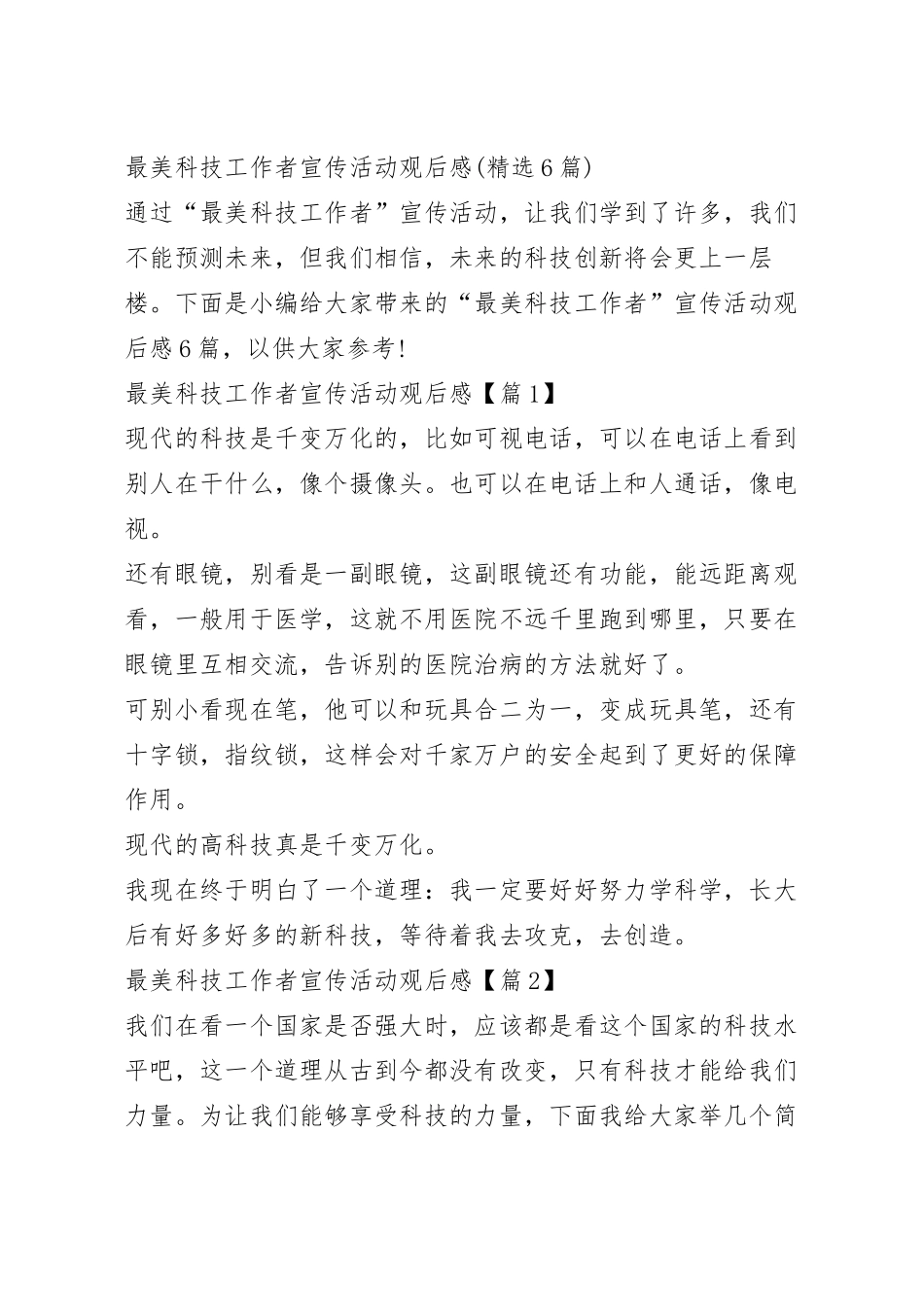 最美科技工作者宣传活动观后感(精选6篇).docx_第2页