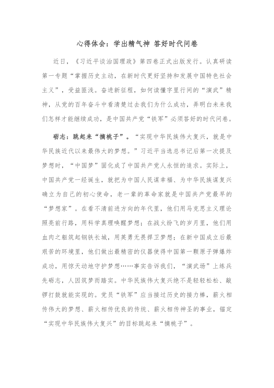 心得体会：学出精气神 答好时代问卷.docx_第1页