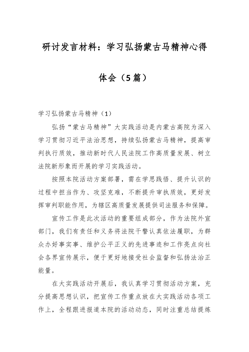 （5篇）研讨发言材料：学习弘扬蒙古马精神心得体会.docx_第1页