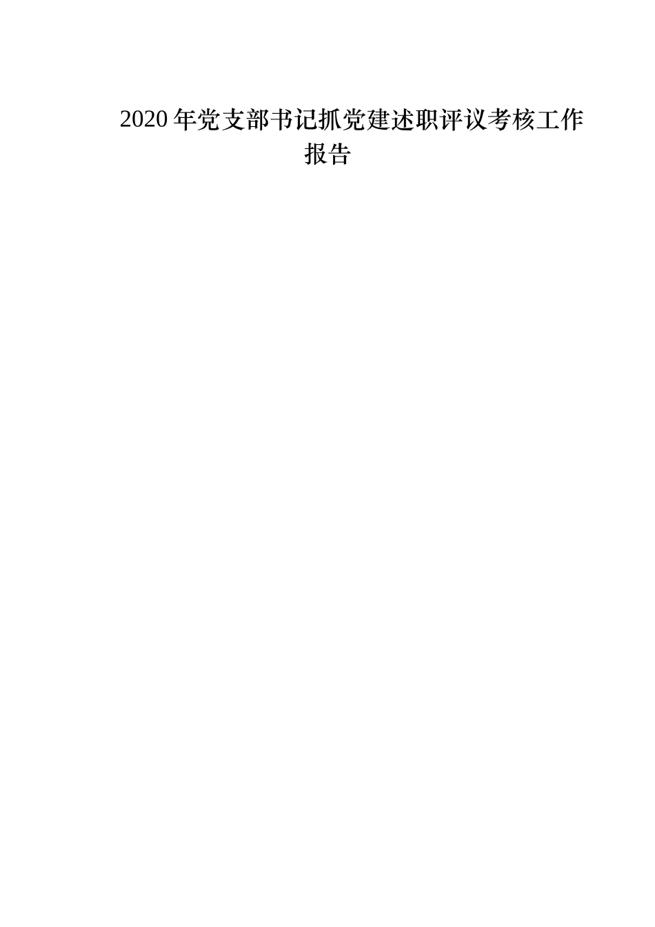 2020年党支部书记抓党建述职评议考核工作报告.docx_第1页