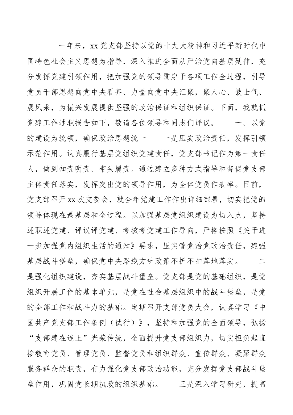2020年党支部书记抓党建述职评议考核工作报告.docx_第2页