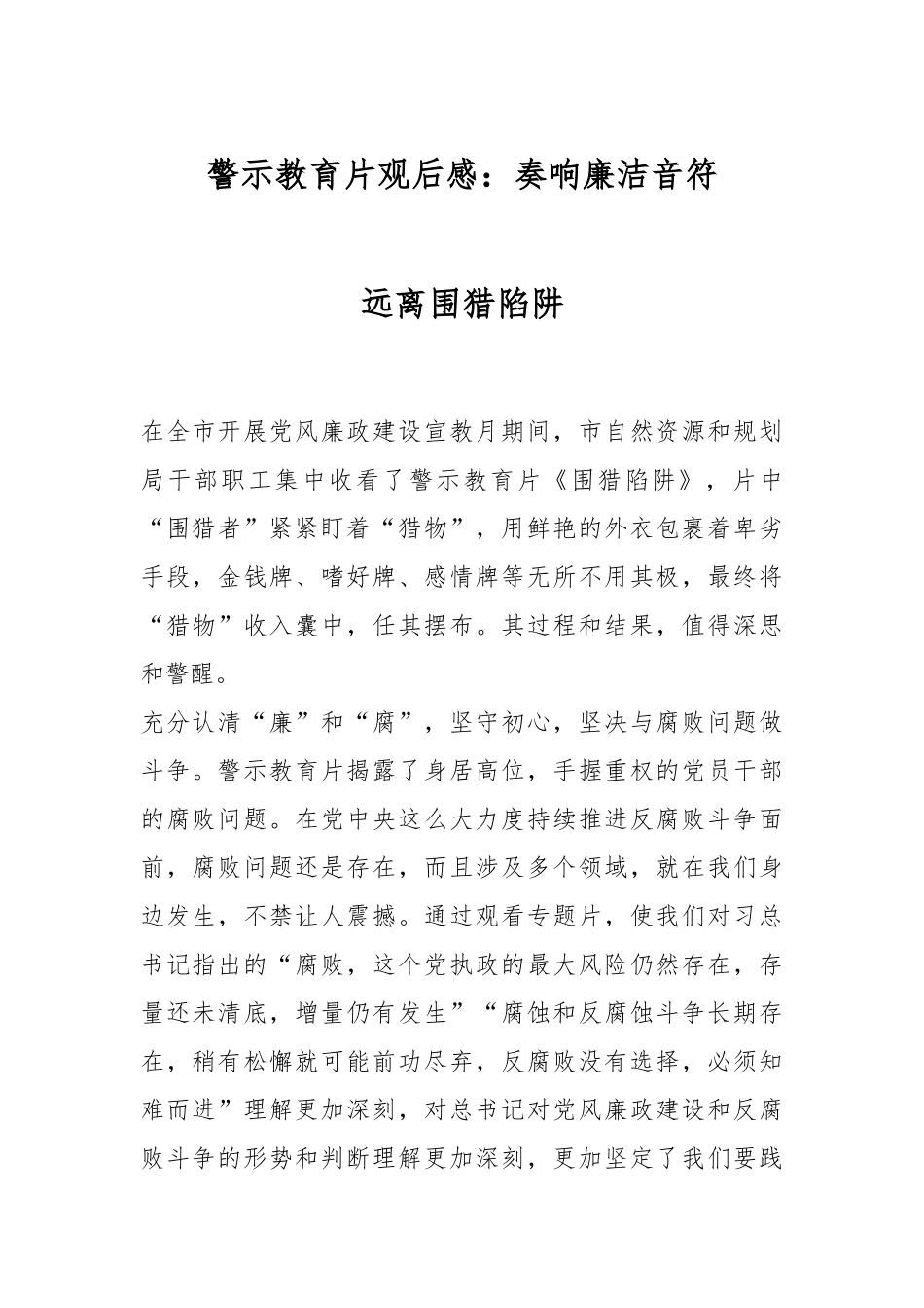 警示教育片观后感：奏响廉洁音符 远离围猎陷阱.docx_第1页
