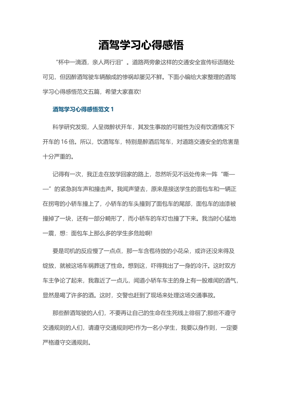 酒驾学习心得感悟.docx_第1页