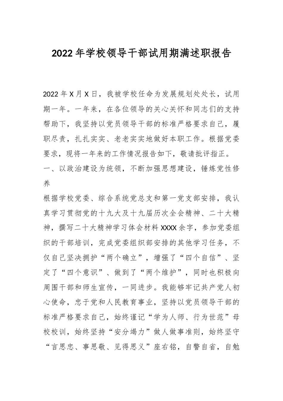 2022年学校领导干部试用期满述职报告.docx_第1页