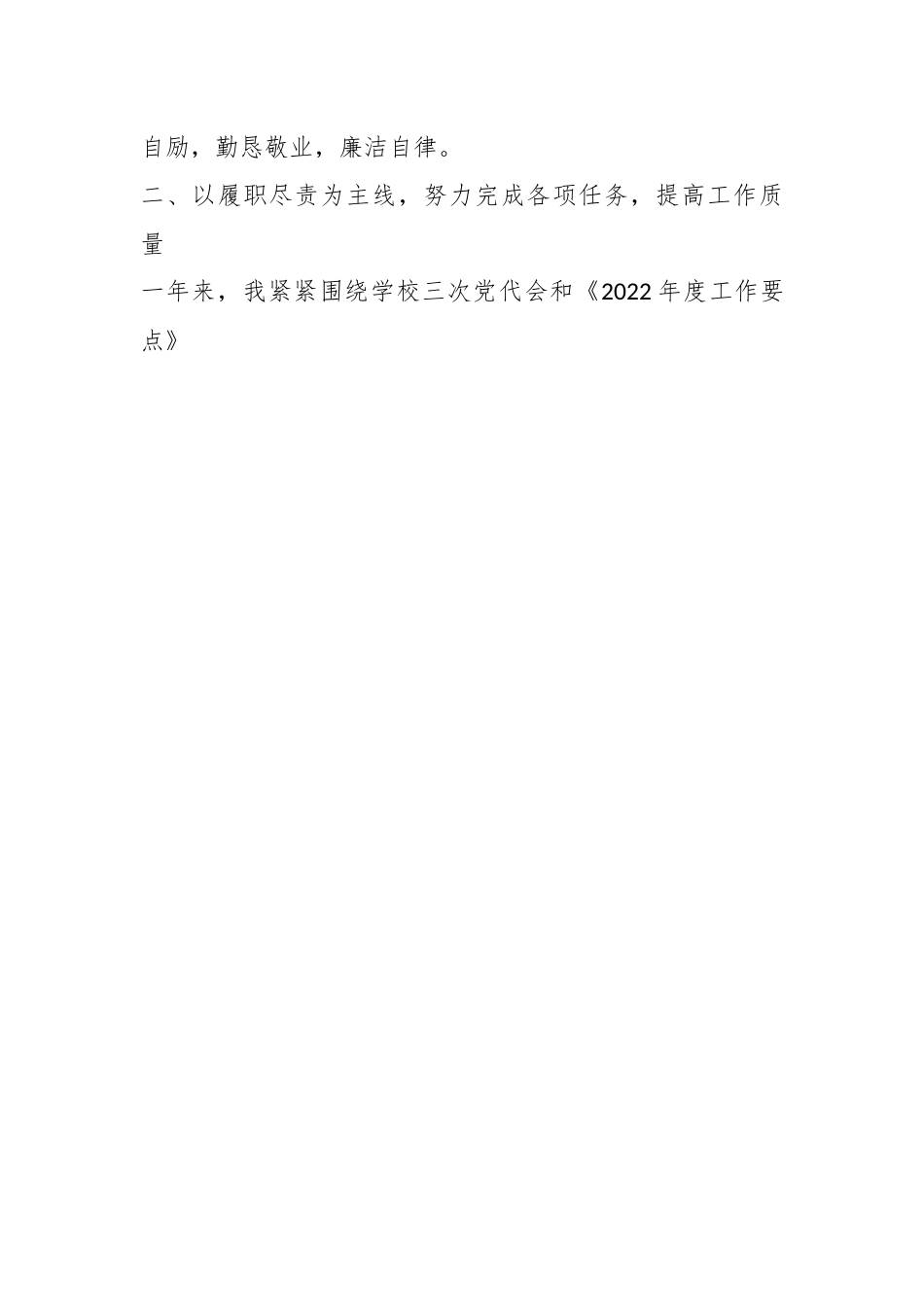 2022年学校领导干部试用期满述职报告.docx_第2页