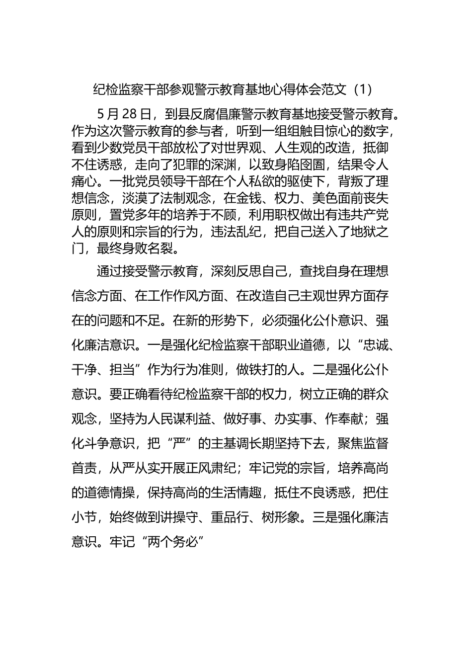 纪检监察干部参观警示教育基地心得体会范文.docx_第1页