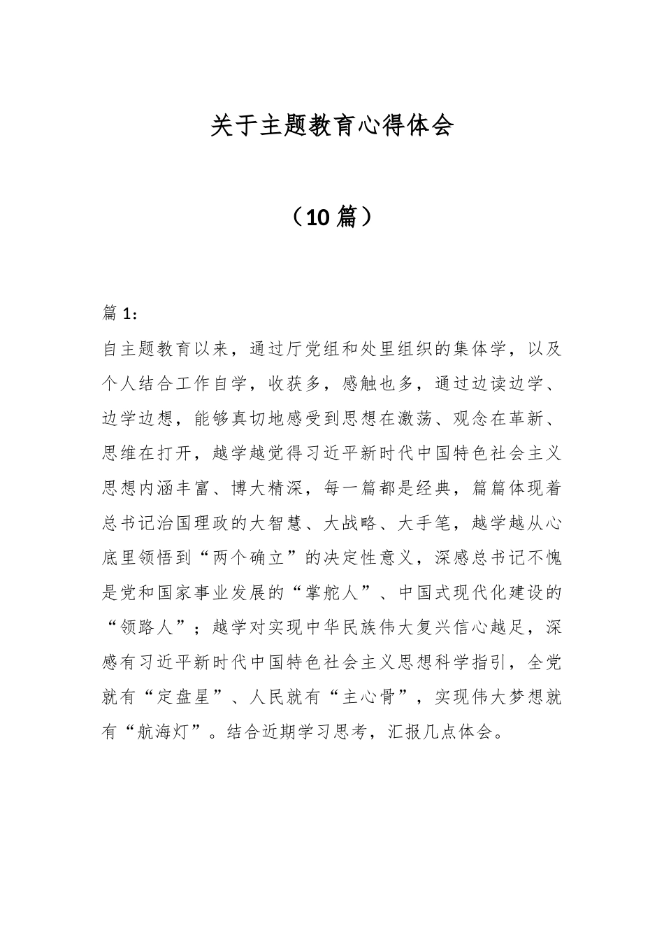 （10篇）关于主题教育 心得体会.docx_第1页
