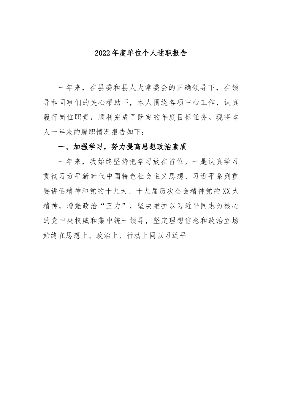 2022年度单位个人述职报告.docx_第1页