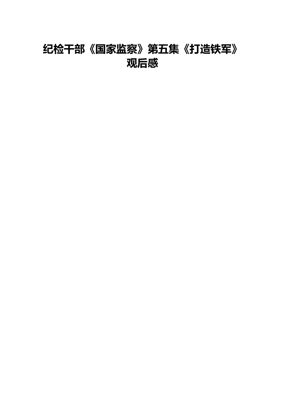 纪检干部《国家监察》第五集《打造铁军》观后感.docx_第1页
