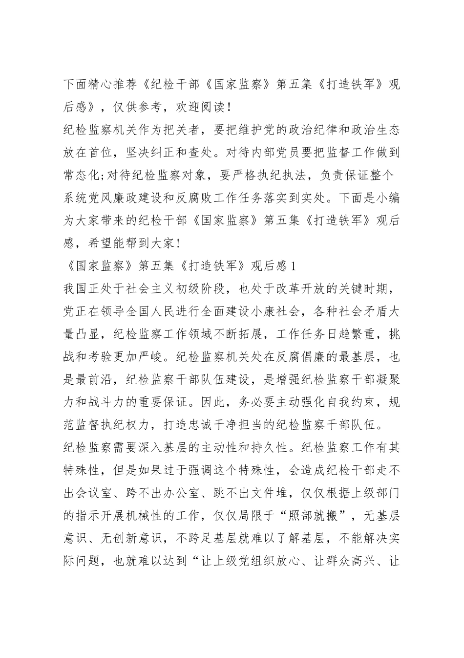 纪检干部《国家监察》第五集《打造铁军》观后感.docx_第2页