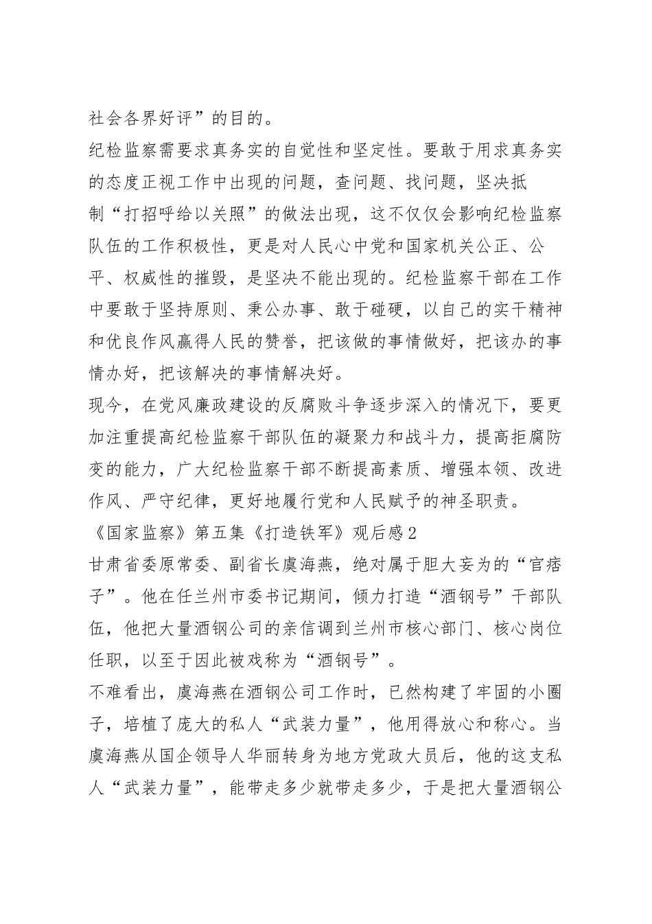 纪检干部《国家监察》第五集《打造铁军》观后感.docx_第3页