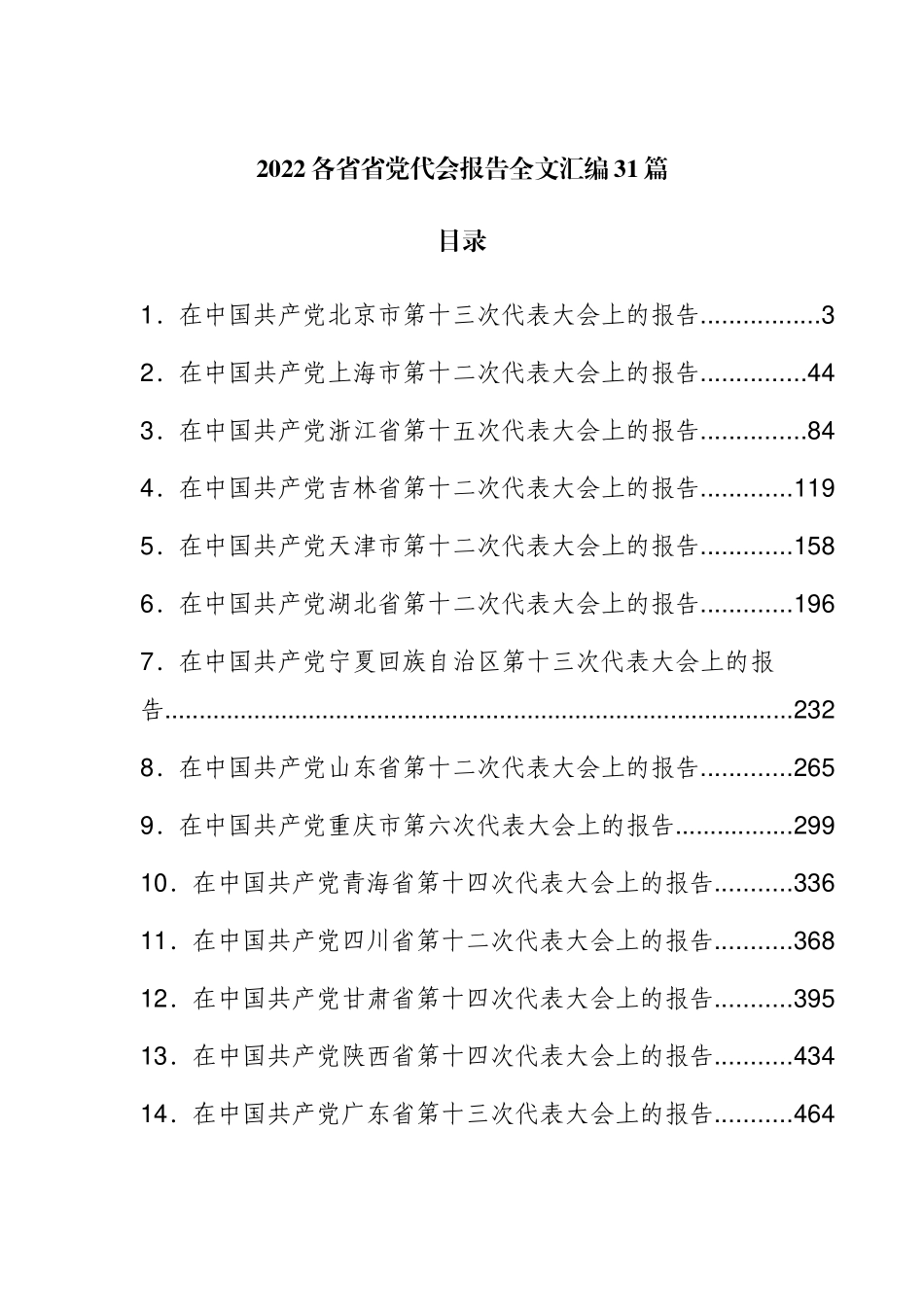 2022各省省党代会报告全文汇编31篇.docx_第1页